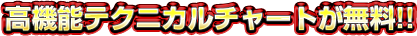 高機能テクニカルチャートが無料!!